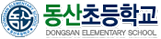 동산초등학교